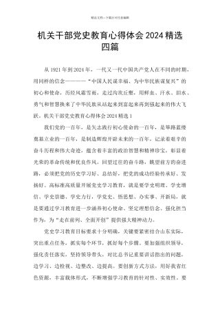 机关干部党史教育心得体会2024精选四篇