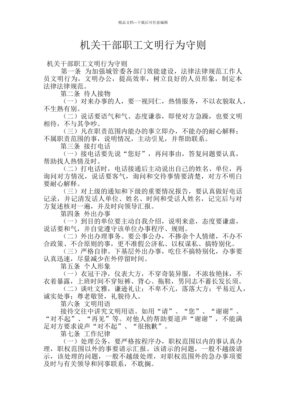 机关干部职工文明行为守则_第1页