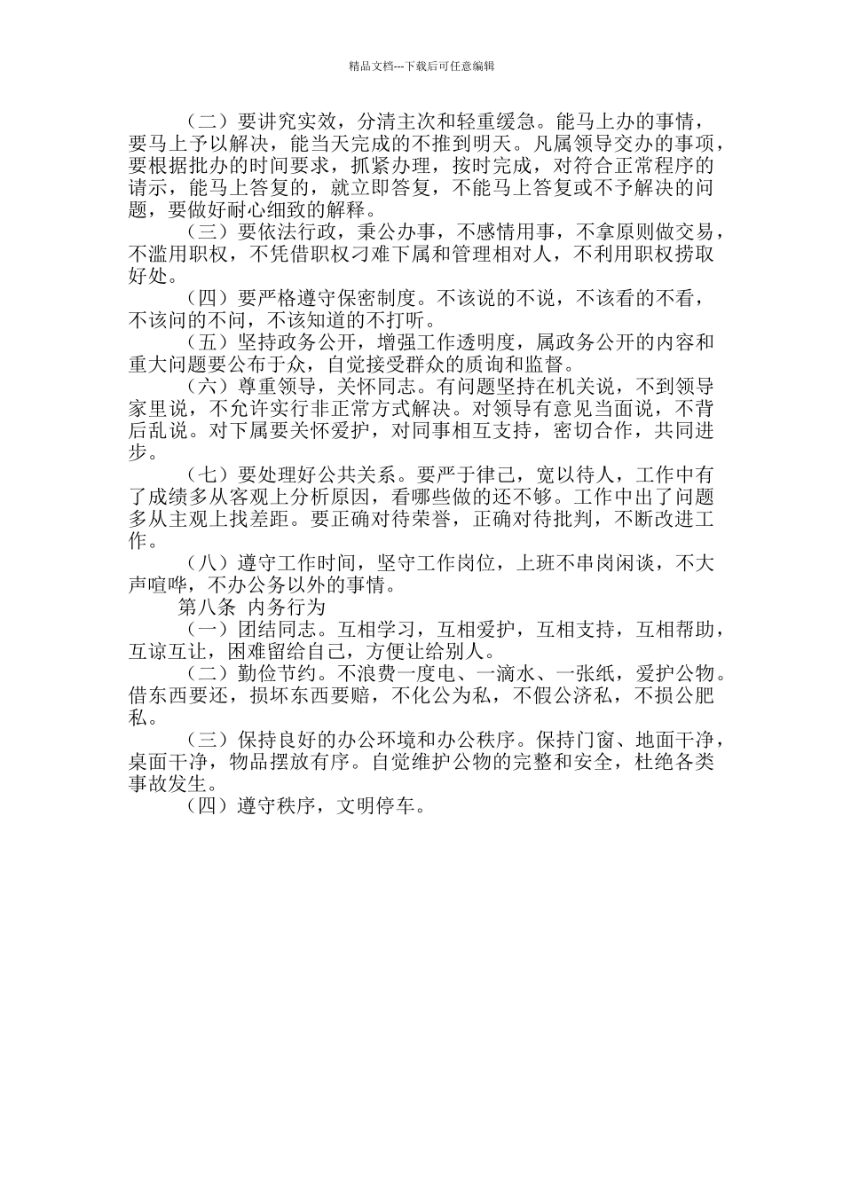 机关干部职工文明行为守则_第2页