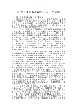 机关干部德能勤绩廉个人工作总结