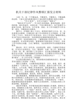 机关干部纪律作风整顿汇报发言材料