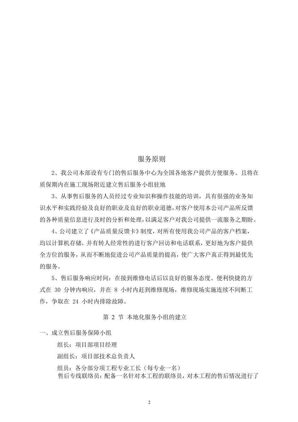 投标人本地化服务保障措施_第2页