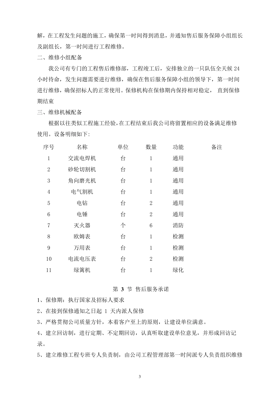 投标人本地化服务保障措施_第3页