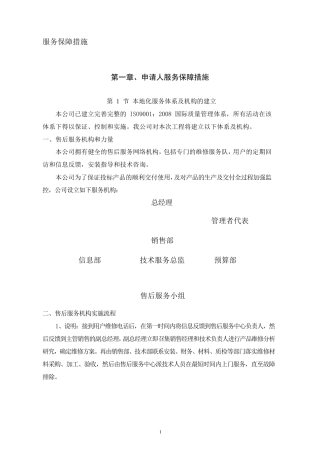 投标人本地化服务保障措施
