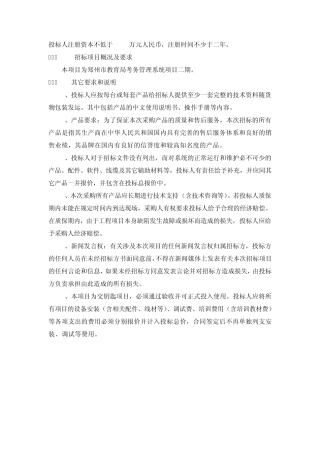 投标人注册资本不低于1000万元人民币,注册时间不少于二年。
