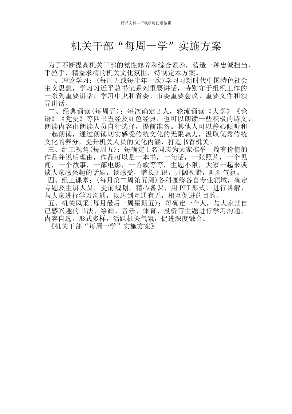 机关干部“每周一学”实施方案_第1页