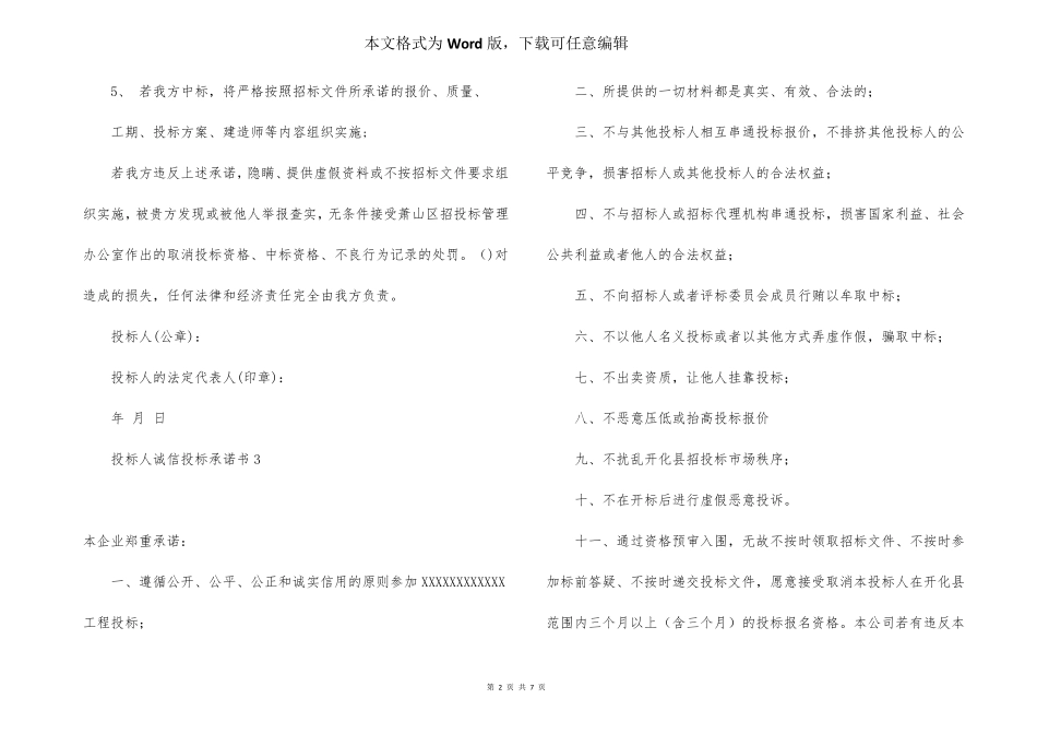 投标人诚信投标承诺书(9篇)_第2页