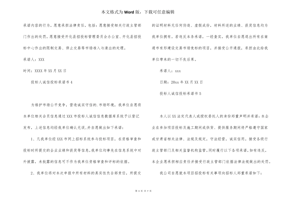投标人诚信投标承诺书(9篇)_第3页