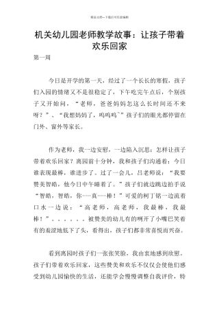 机关幼儿园教师教学故事：让孩子带着快乐回家