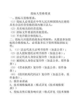 投标人资格要求