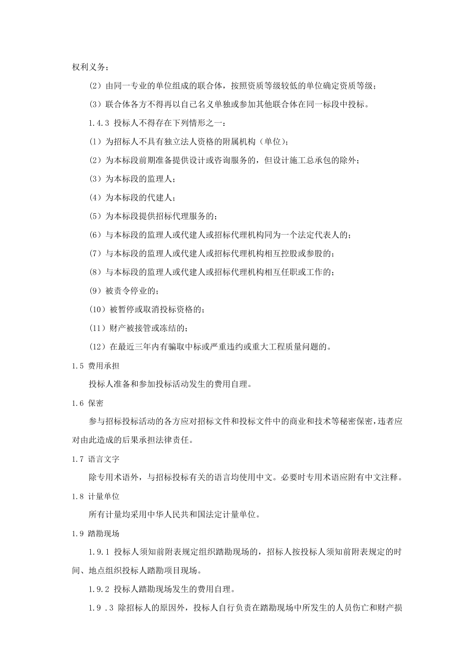 投标人须知正文部分_第2页