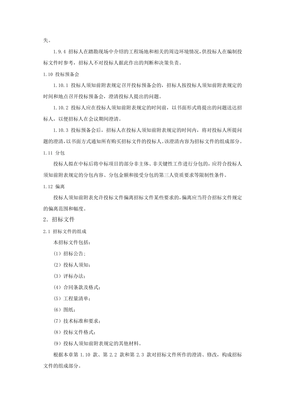 投标人须知正文部分_第3页