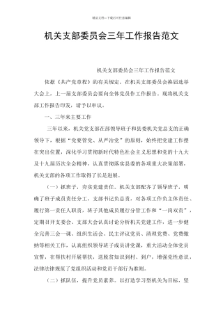 机关支部委员会三年工作报告范文