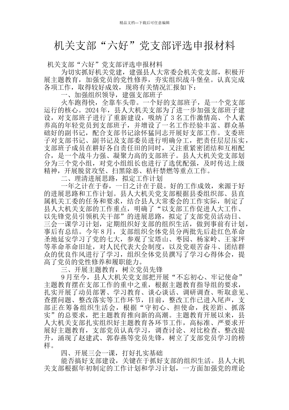 机关支部“六好”党支部评选申报材料_第1页
