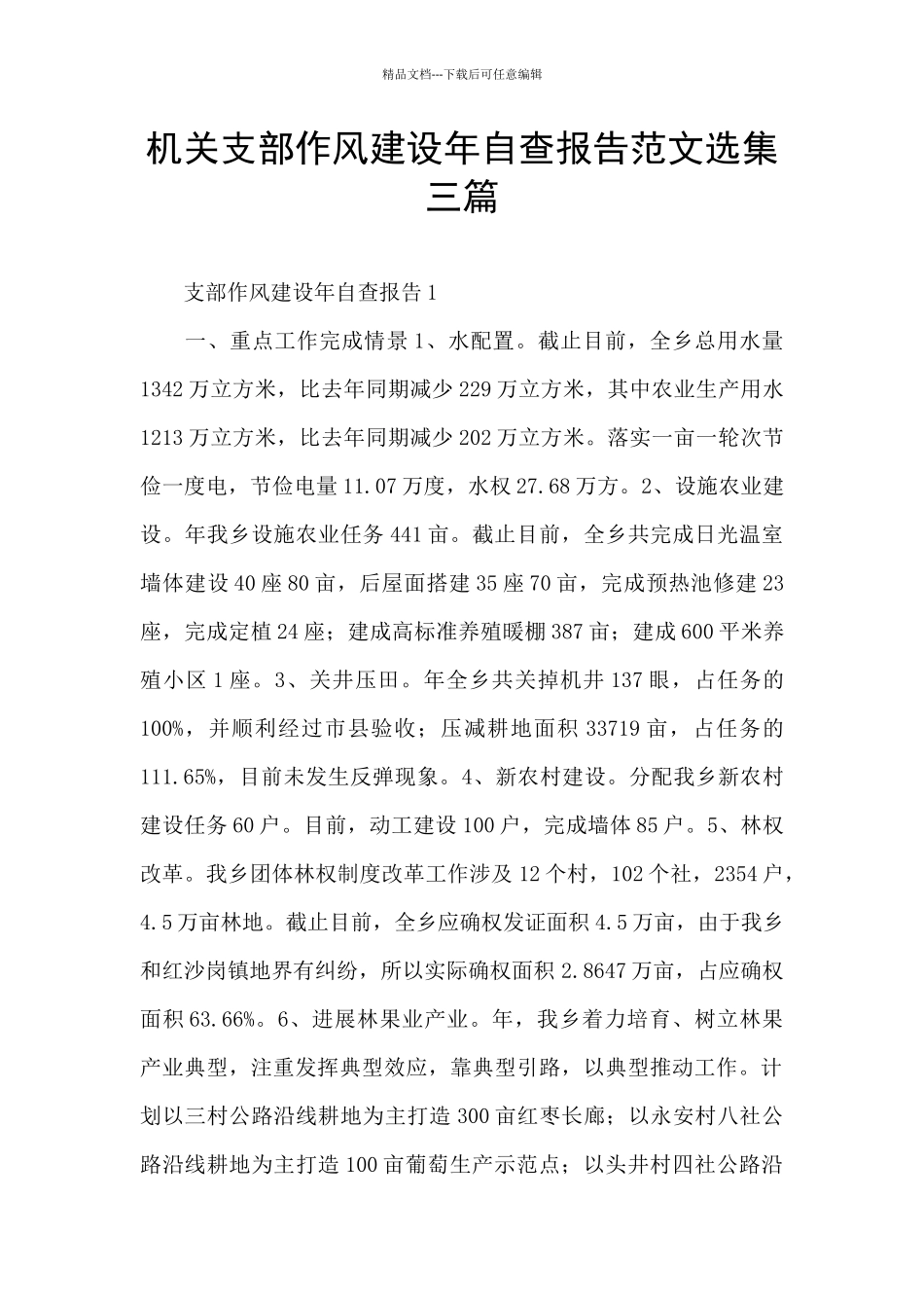 机关支部作风建设年自查报告范文选集三篇_第1页