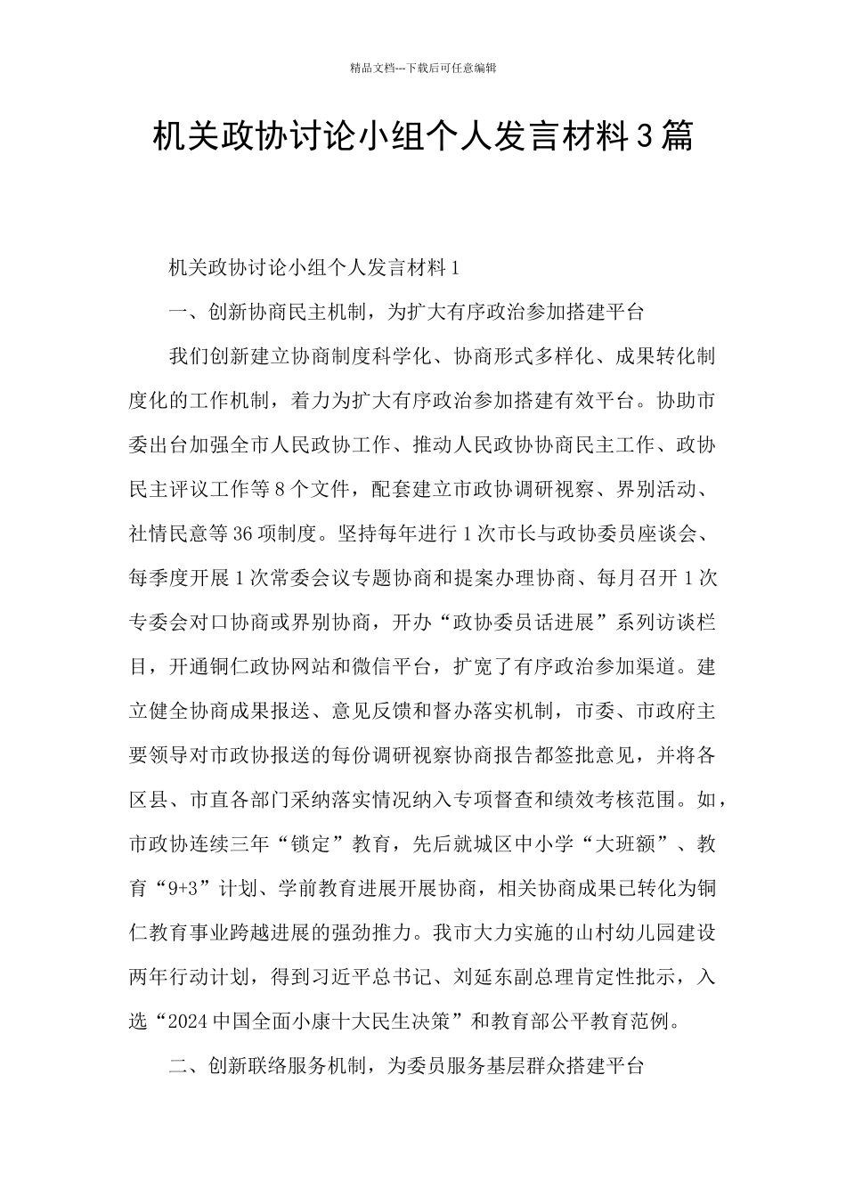机关政协讨论小组个人发言材料3篇_第1页