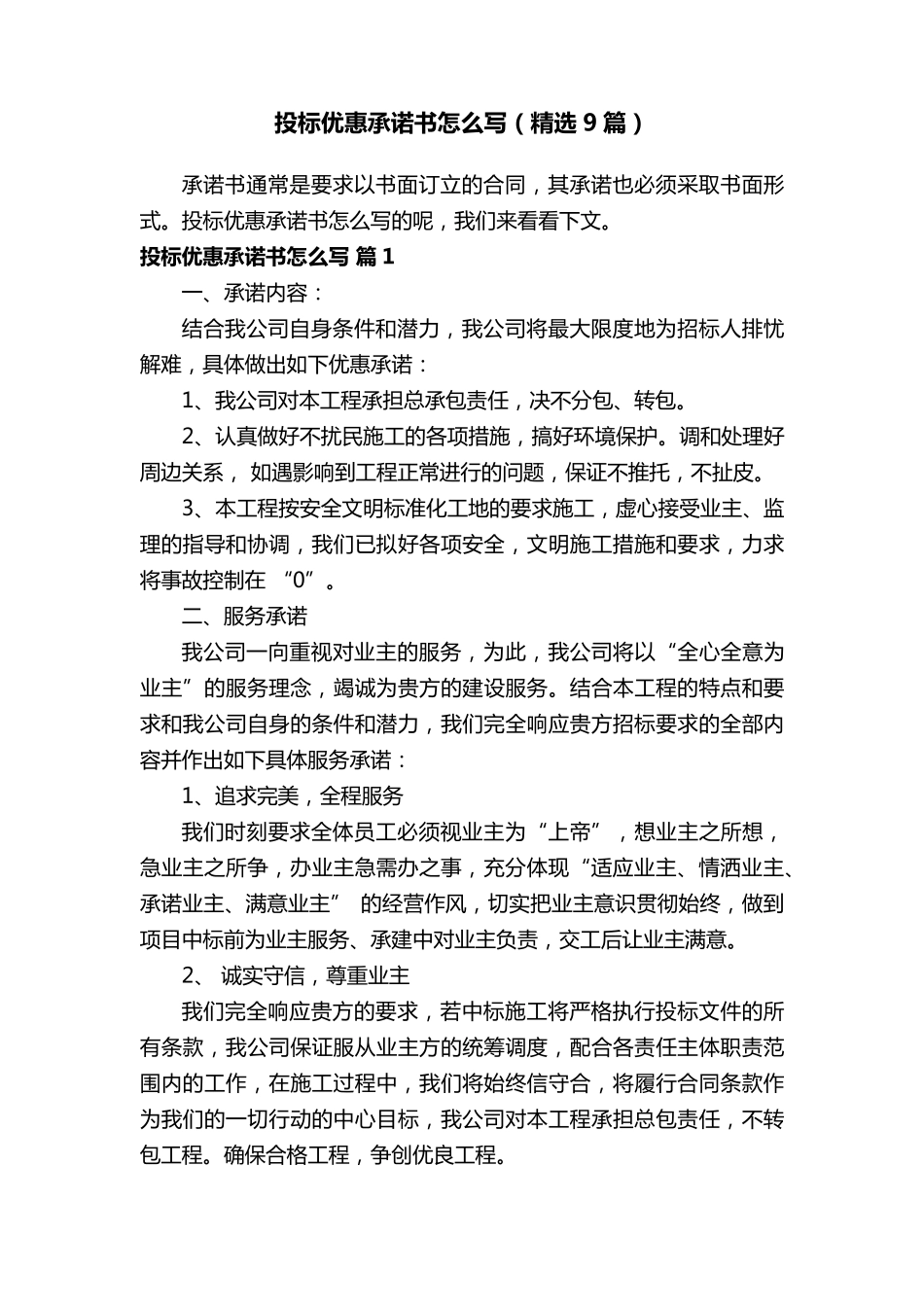 投标优惠承诺书怎么写(9篇)_第1页