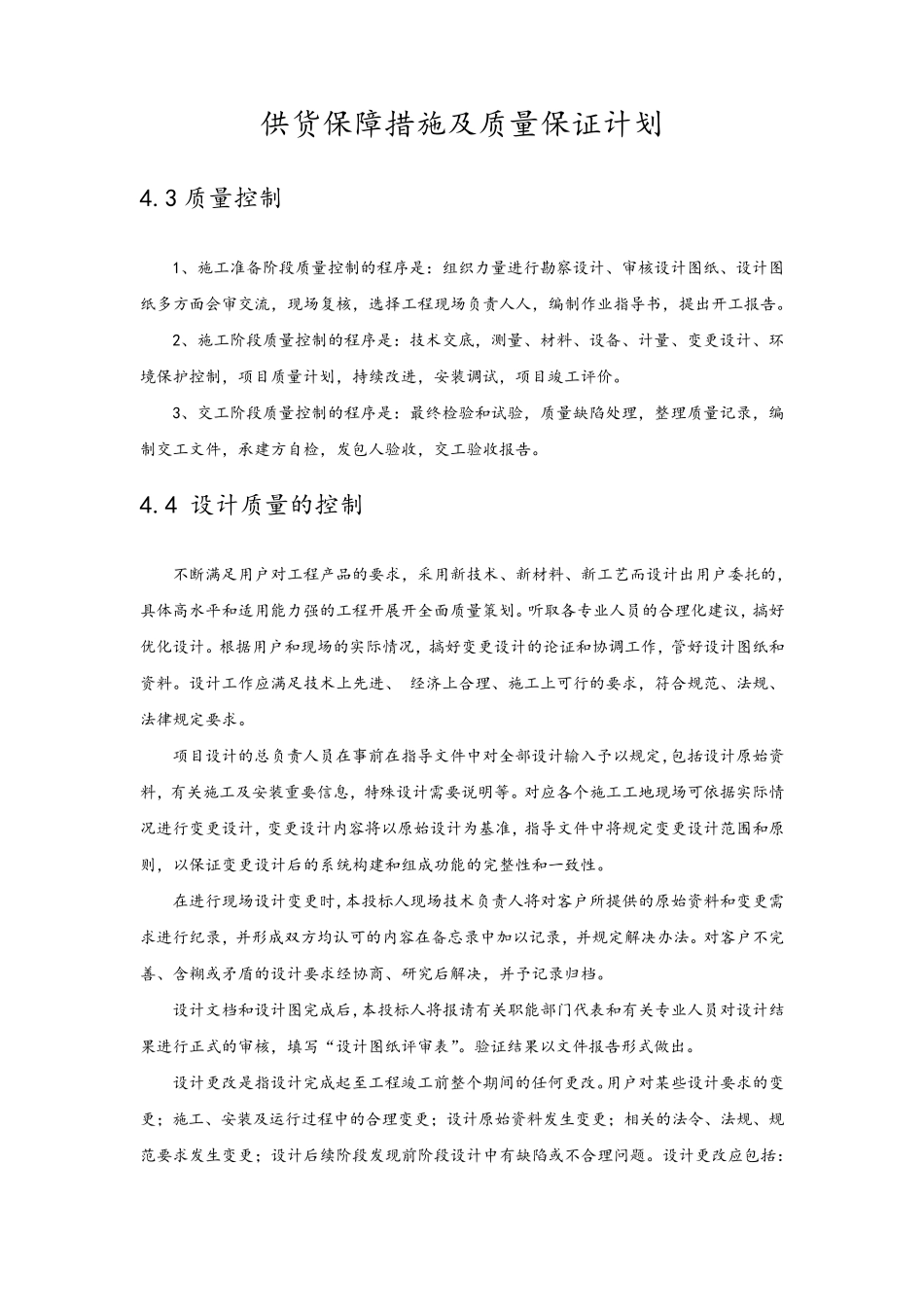 投标供货计划及质量保障措施_第1页