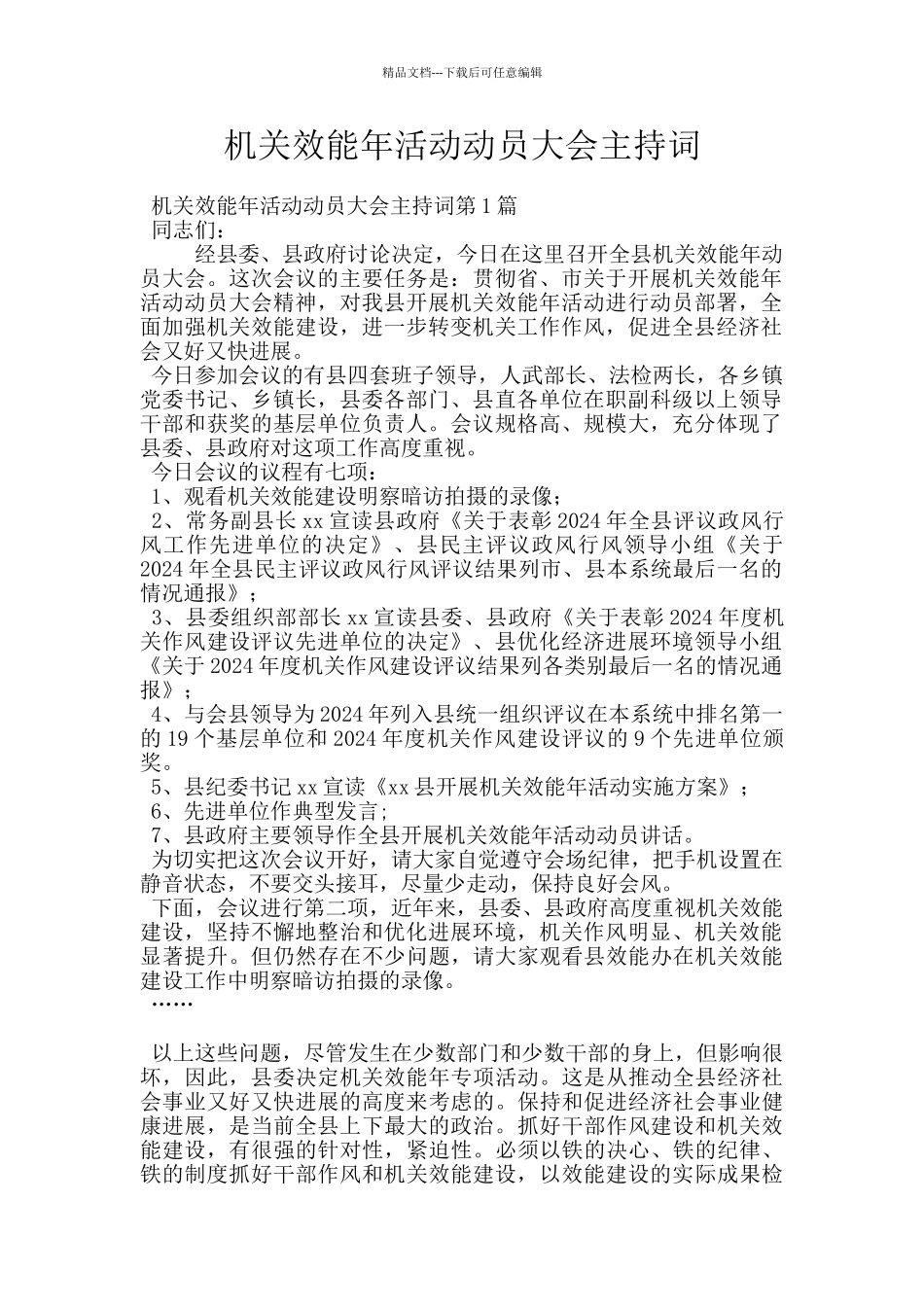 机关效能年活动动员大会主持词_第1页