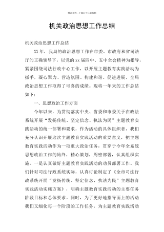 机关政治思想工作总结