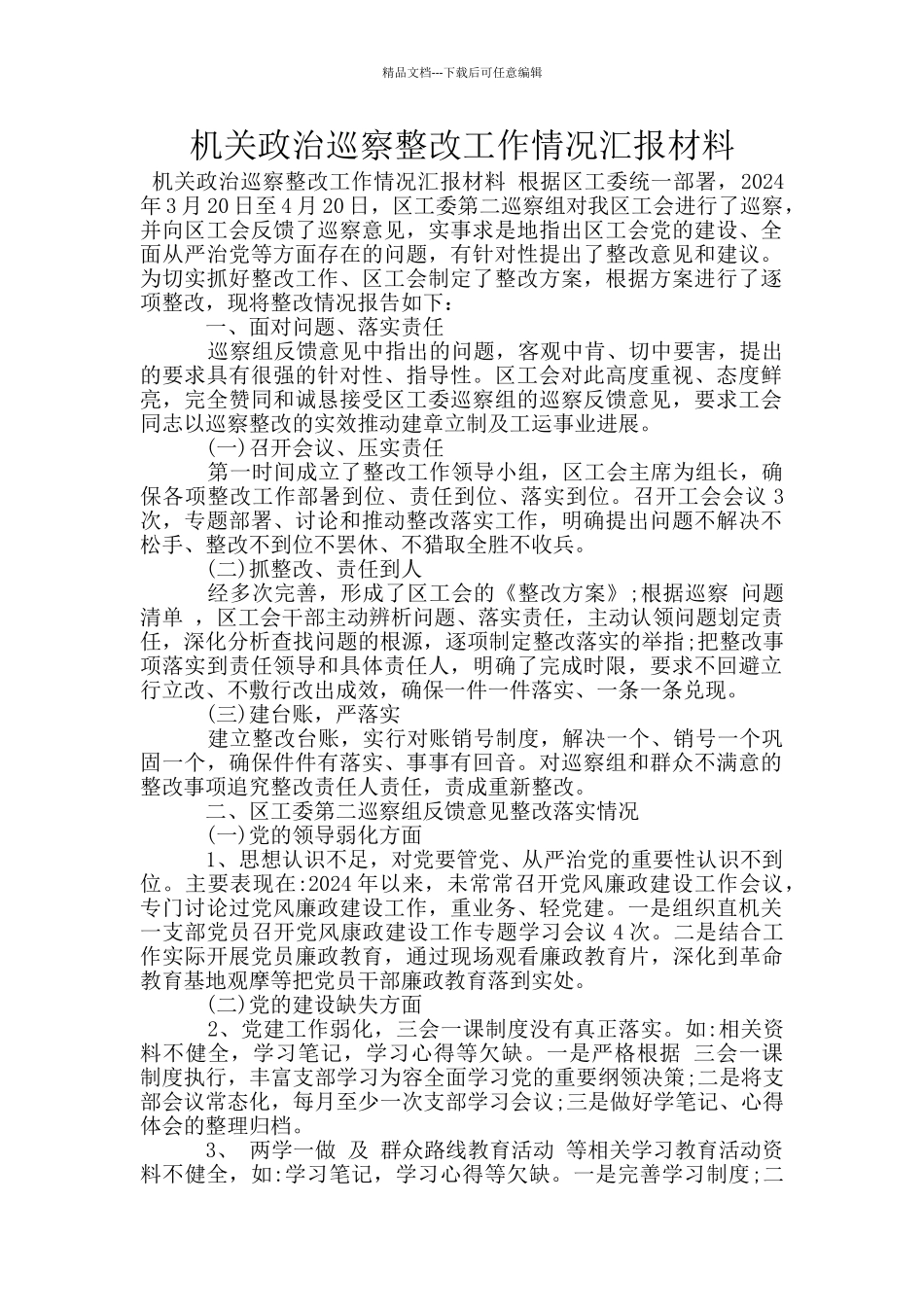 机关政治巡察整改工作情况汇报材料_第1页