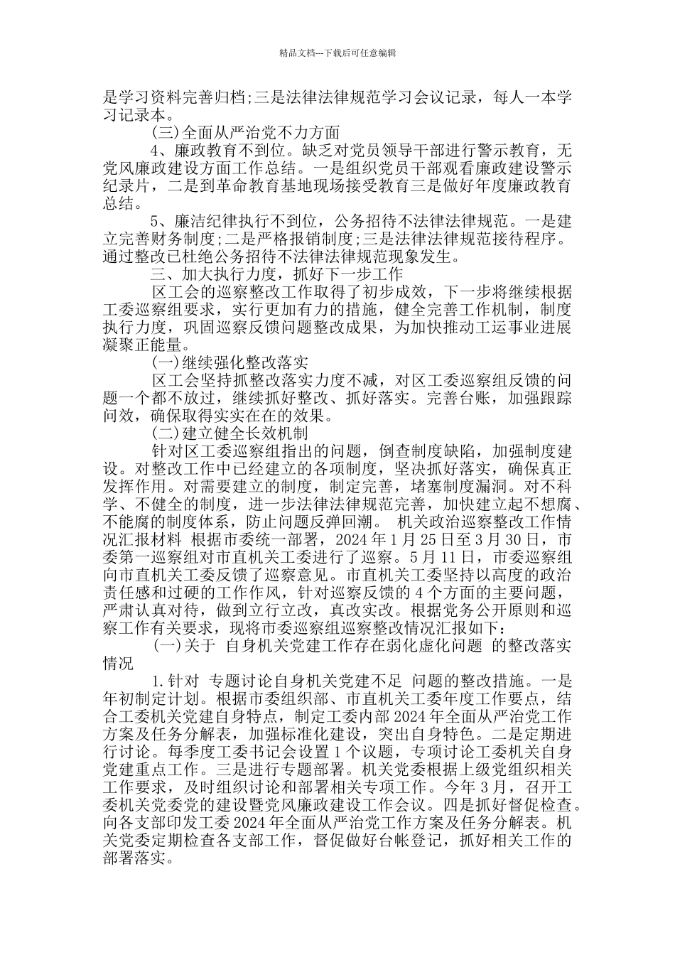 机关政治巡察整改工作情况汇报材料_第2页