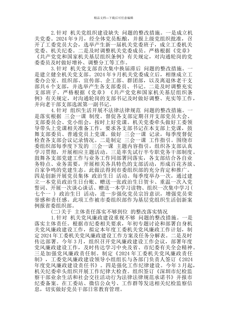 机关政治巡察整改工作情况汇报材料_第3页