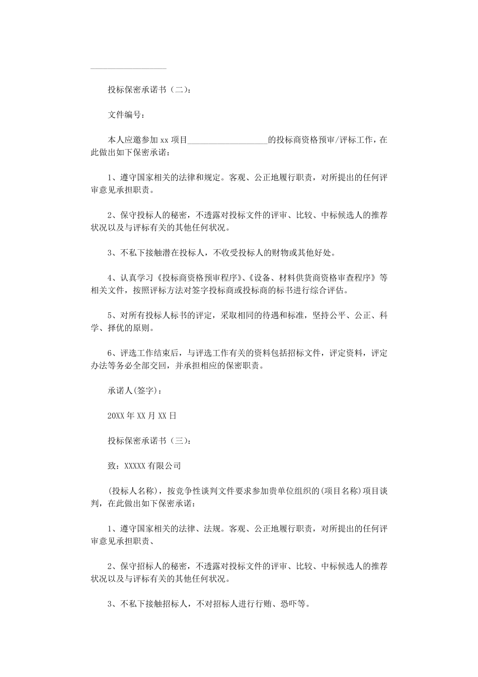 投标保密承诺书(范文12篇)完美版_第2页