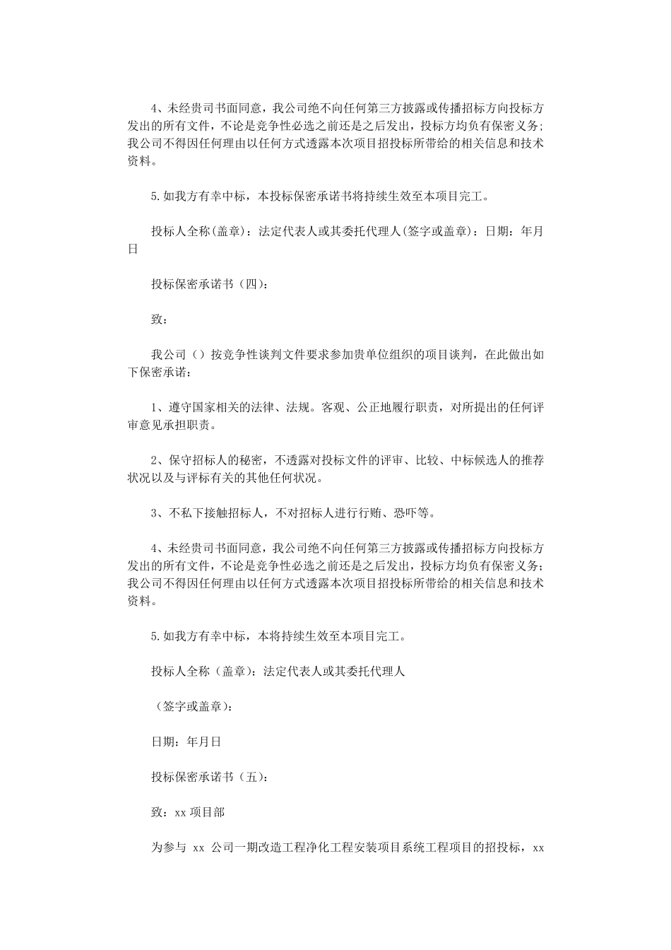 投标保密承诺书(范文12篇)完美版_第3页