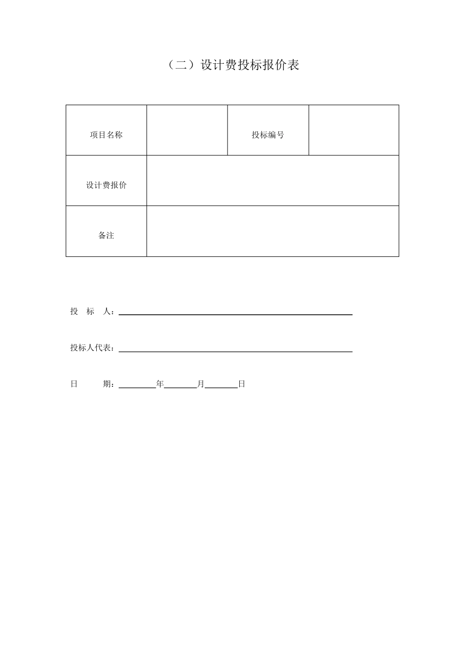投标函(格式)_第2页