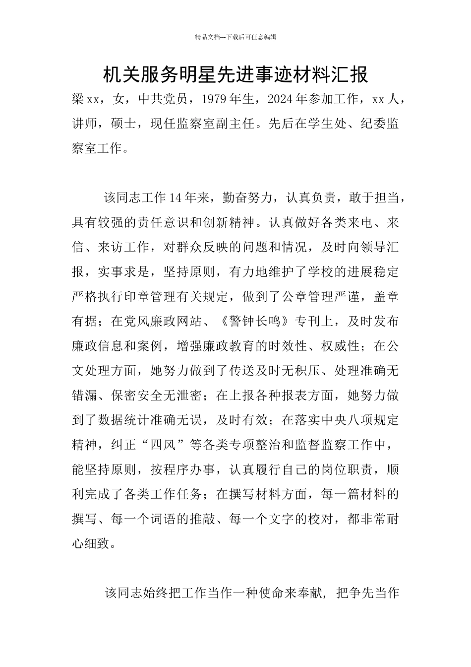 机关服务明星先进事迹材料汇报_第1页