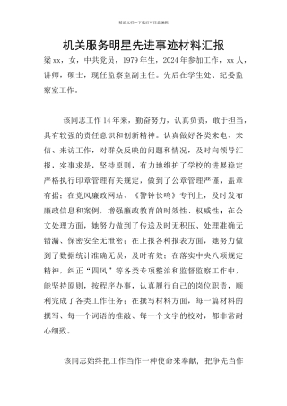 机关服务明星先进事迹材料汇报