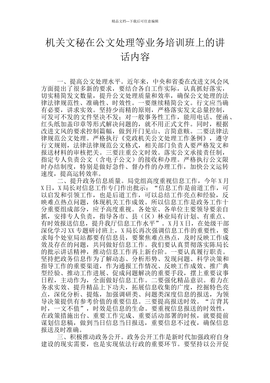 机关文秘在公文处理等业务培训班上的讲话内容_第1页