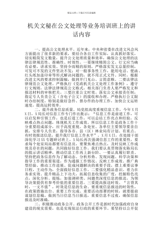 机关文秘在公文处理等业务培训班上的讲话内容