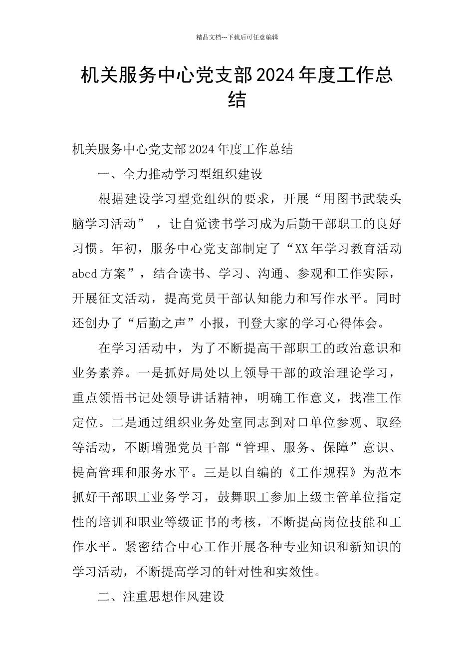 机关服务中心党支部2024年度工作总结_第1页