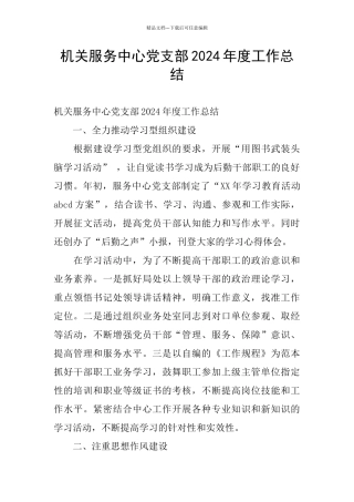 机关服务中心党支部2024年度工作总结