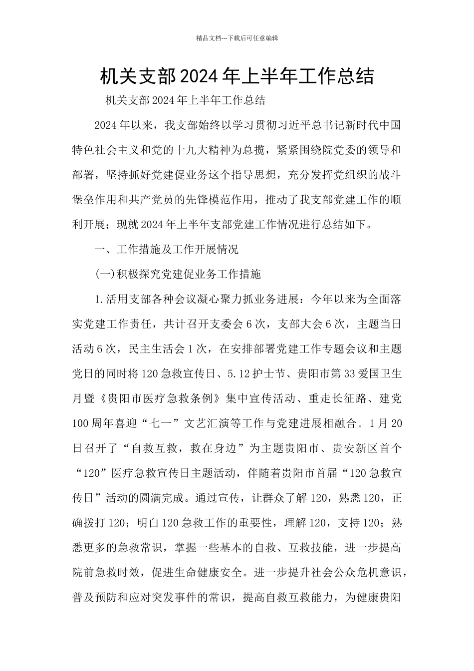 机关支部2024年上半年工作总结_第1页