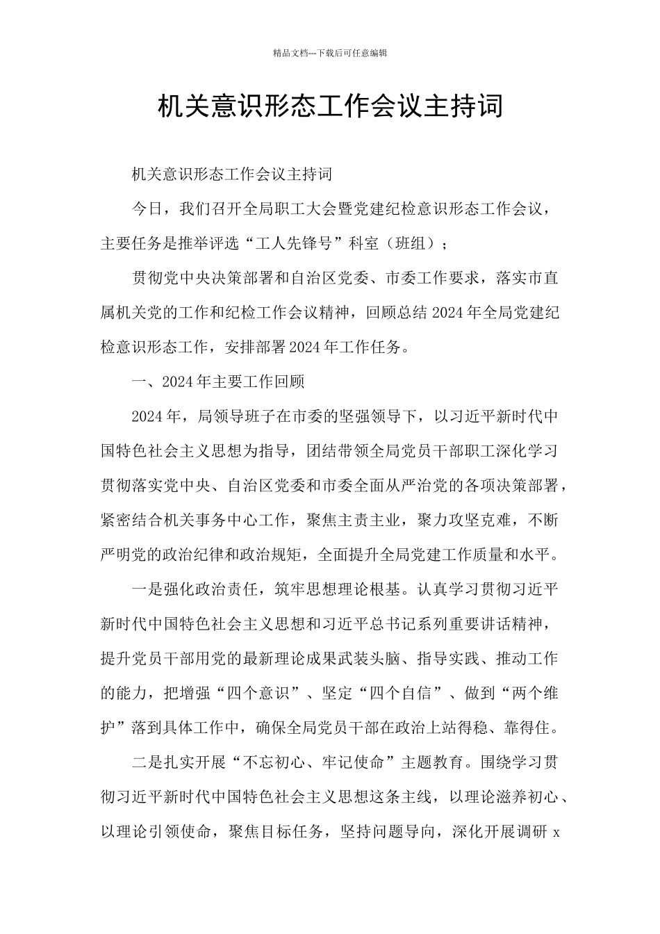 机关意识形态工作会议主持词_第1页