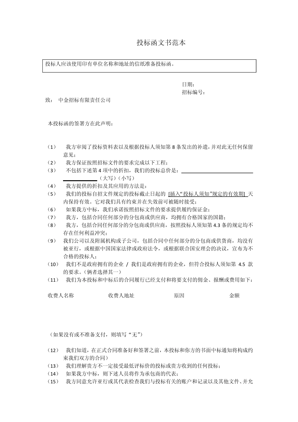 投标函文书范本_第1页