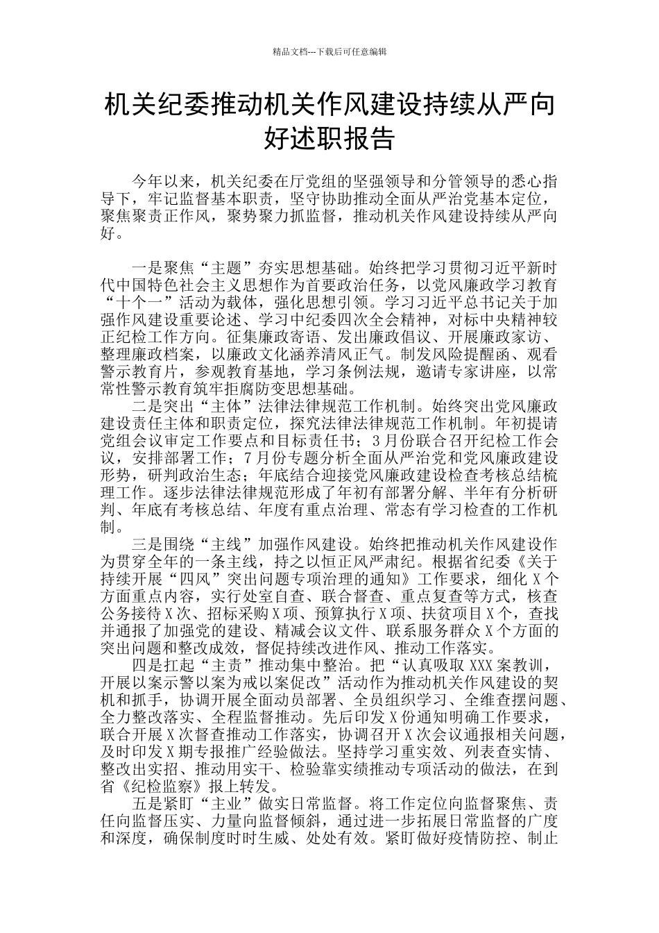 机关纪委推进机关作风建设持续从严向好述职报告_第1页