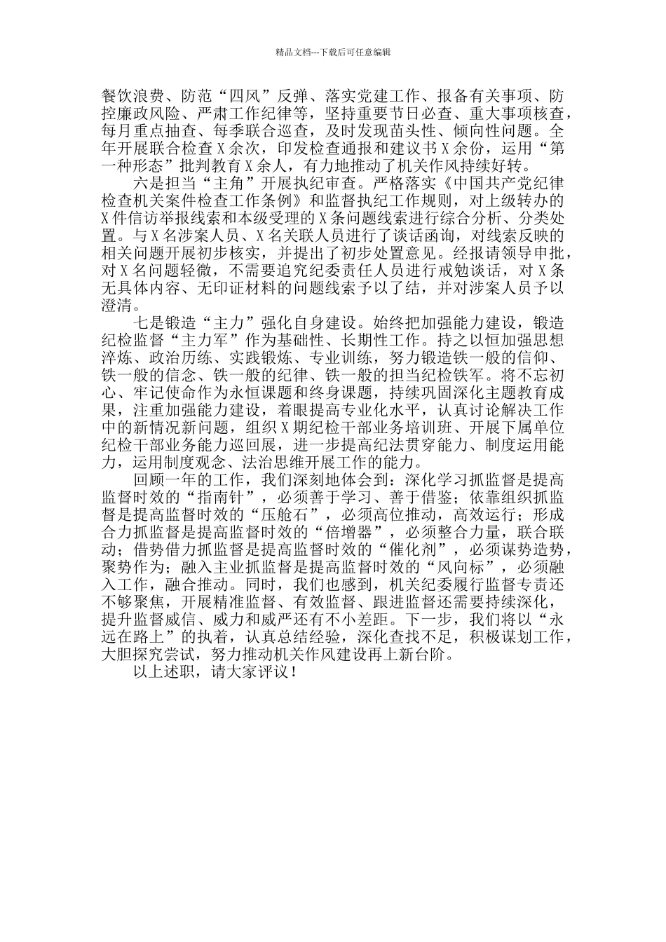 机关纪委推进机关作风建设持续从严向好述职报告_第2页