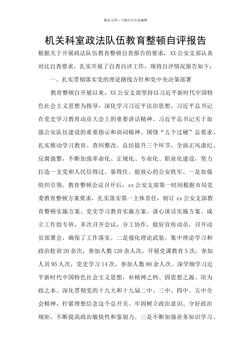 机关科室政法队伍教育整顿自评报告_第1页