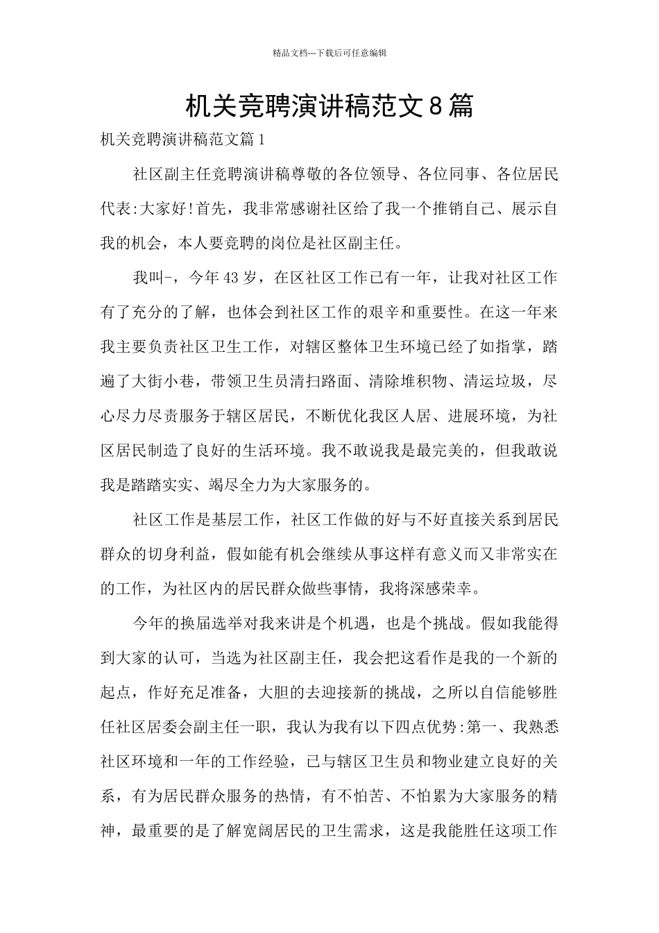 机关竞聘演讲稿范文8篇_第1页