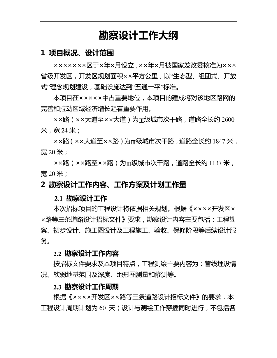投标勘察设计工作大纲_第1页