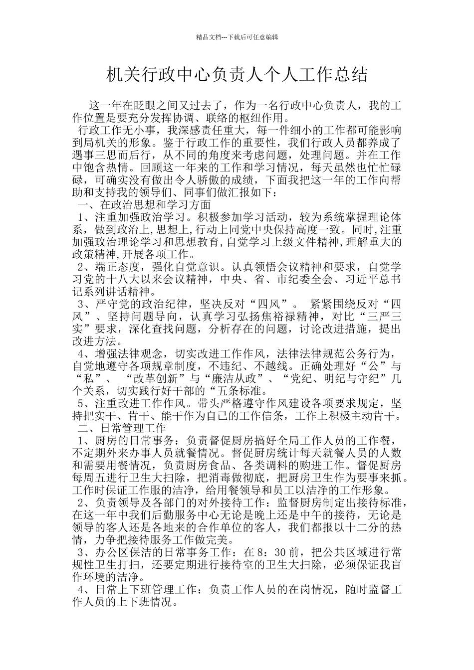 机关行政中心负责人个人工作总结_第1页