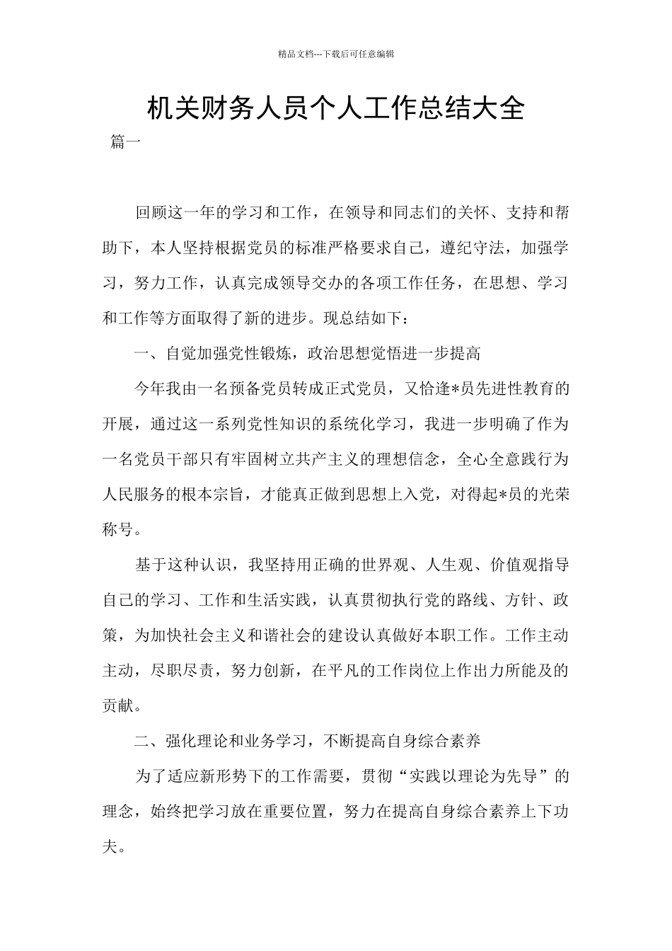 机关财务人员个人工作总结大全_第1页