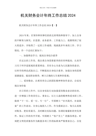 机关财务会计年终工作总结2024