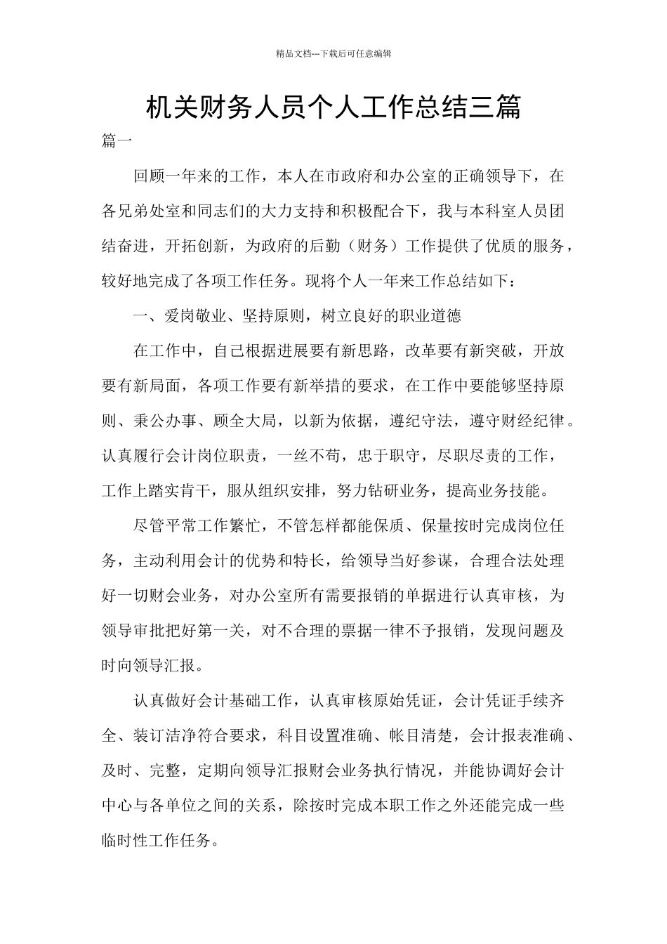 机关财务人员个人工作总结三篇_第1页