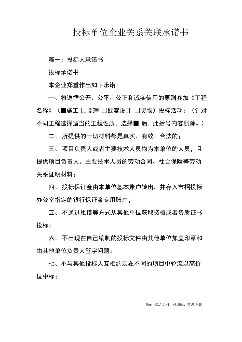 投标单位企业关系关联承诺书_第1页