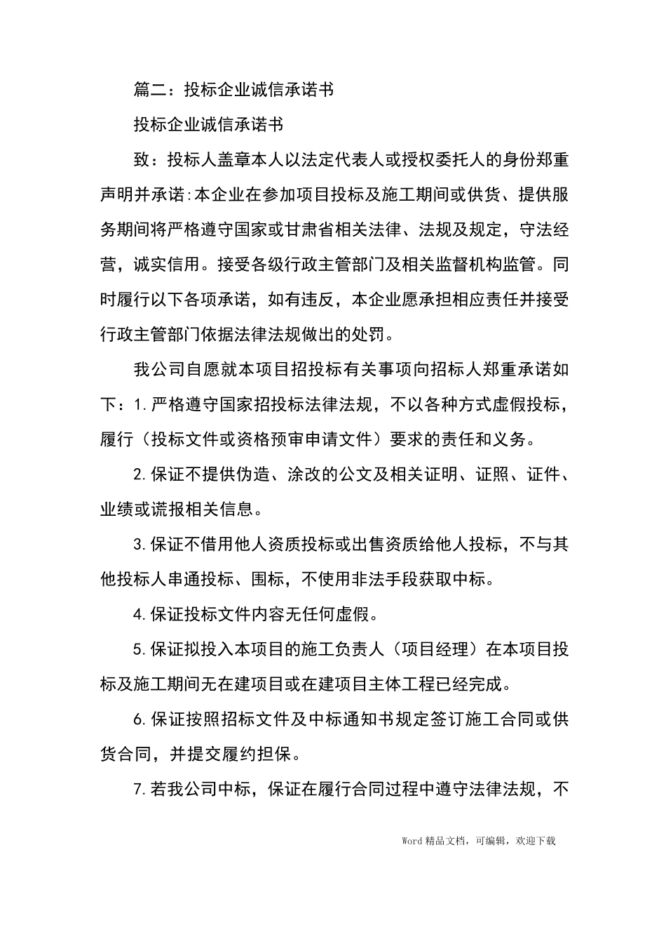 投标单位企业关系关联承诺书_第3页